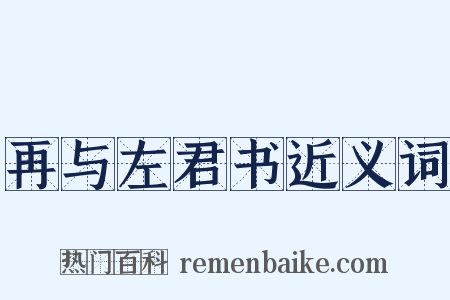 再与左君书近义词是什么意思的图片